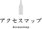 アクセス