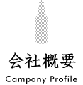 会社概要