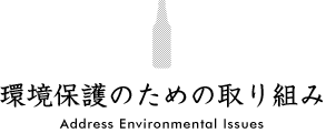 環境保護のための取り組み