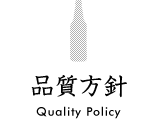品質方針