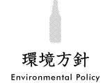 環境方針